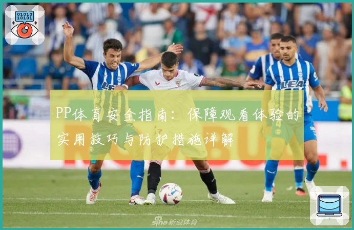 PP体育安全指南：保障观看体验的实用技巧与防护措施详解