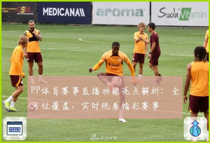 PP体育赛事直播功能亮点解析：全方位覆盖，实时观看精彩赛事