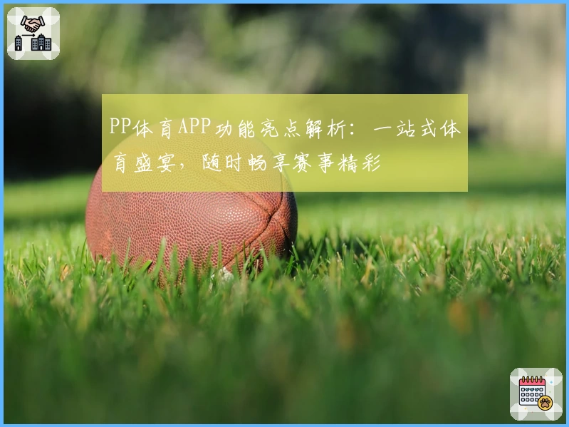 PP体育APP功能亮点解析：一站式体育盛宴，随时畅享赛事精彩