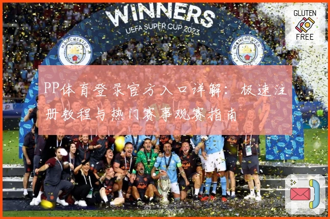 PP体育登录官方入口详解：极速注册教程与热门赛事观赛指南