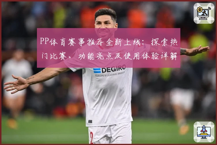 PP体育赛事推荐全新上线：探索热门比赛、功能亮点及使用体验详解