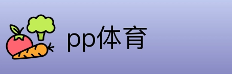 pp体育 logo